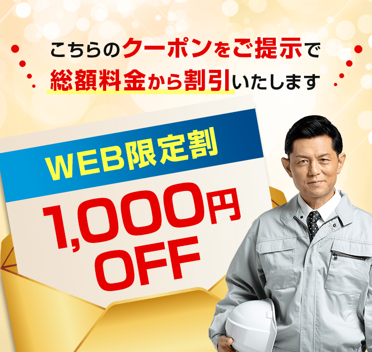 こちらのクーポンをご掲示で総額料金から割引いたします