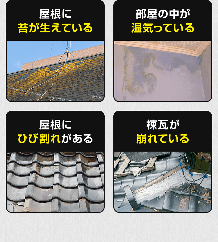 天井に染みができた…天井の壁紙がはがれた…瓦が飛んでいった…雨漏りがする…