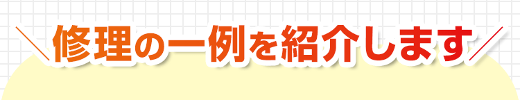 修理の一例を紹介します