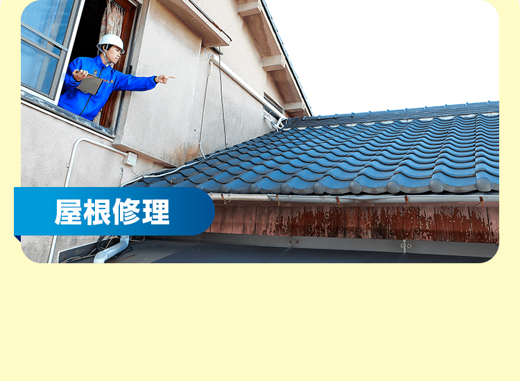 屋根修理