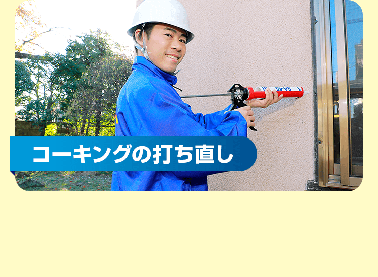 コーキングの打ち直し