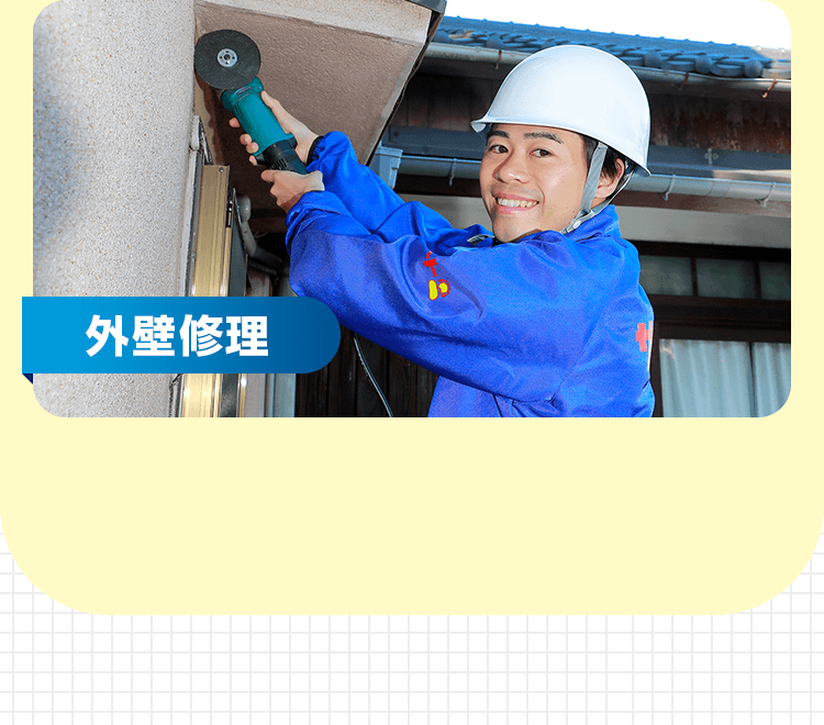 外壁修理