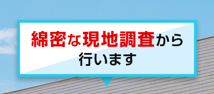 綿密な現地調査から行います