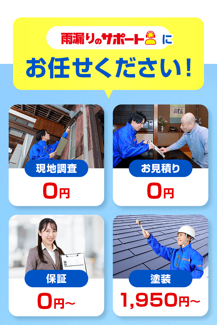 雨漏りのサポートにお任せください！