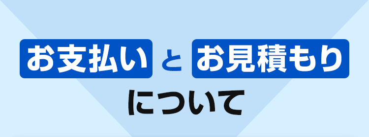 お支払いとお見積りについて