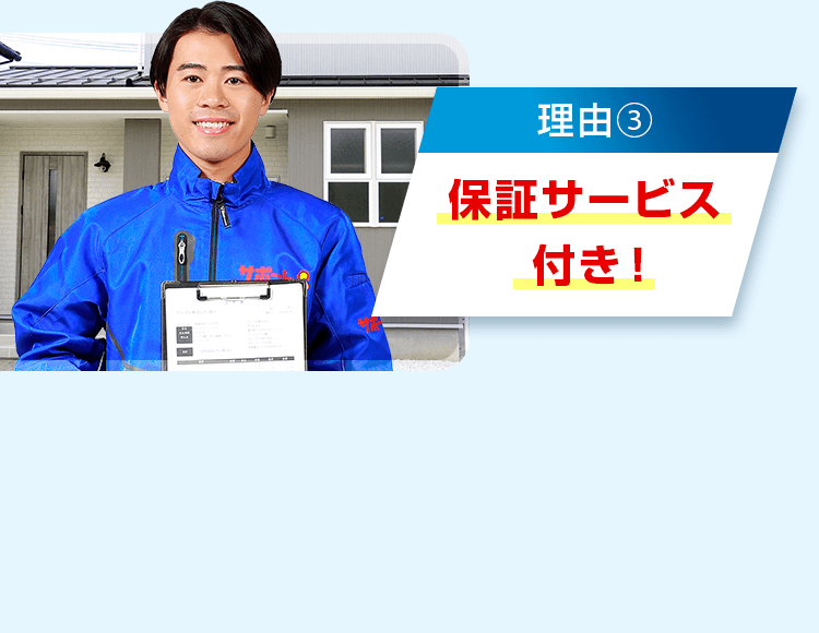 駆け付けスピード！リーズナブルな料金！保証サービス付き！